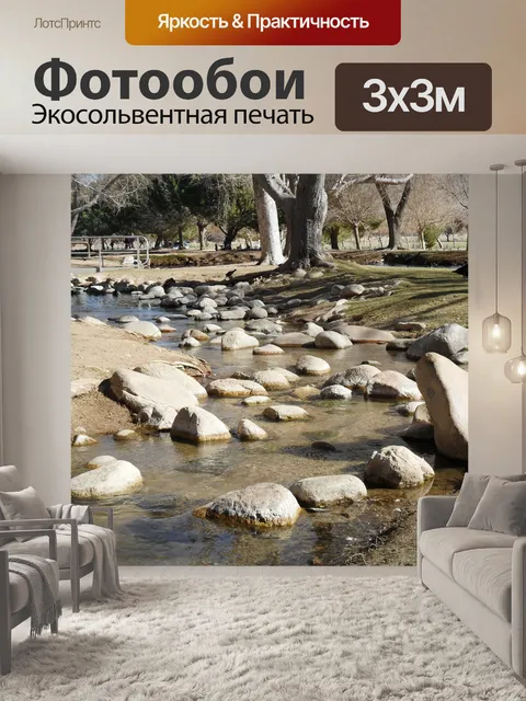 Фотообои Русло реки