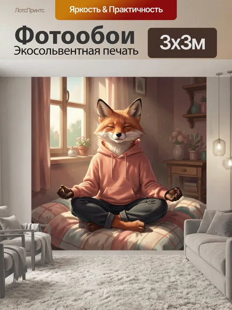 Фотообои Лис в худи медитирует
