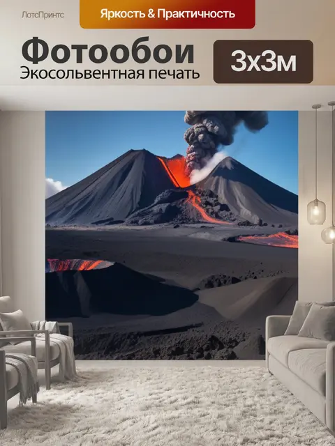 Фотообои пейзаж с извержением вулкана