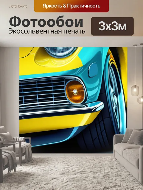 Фотообои с желтой машиной разноцветный