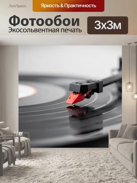 Фотообои Игла проигрывателя на виниле