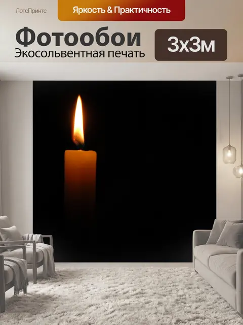 Фотообои Свечи
