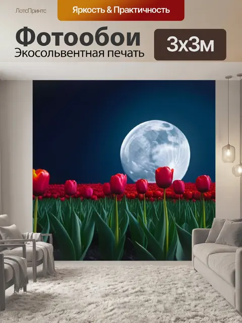 Фотообои ночной пейзаж с тюльпанами под луной