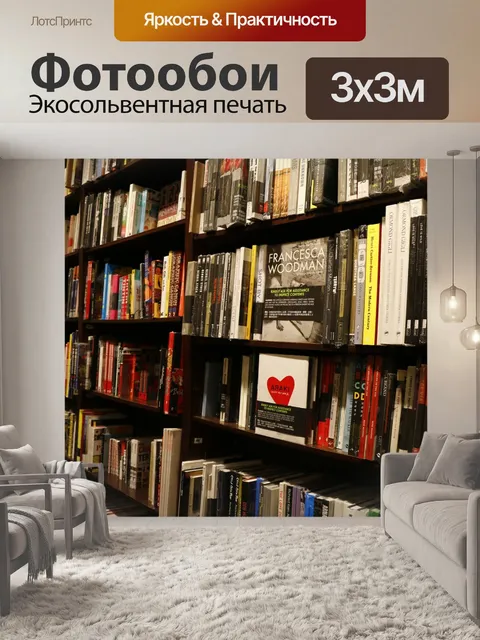 Фотообои Книжный магазин
