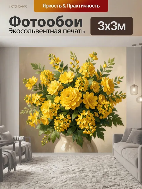 Фотообои Жёлтые цветы в вазе