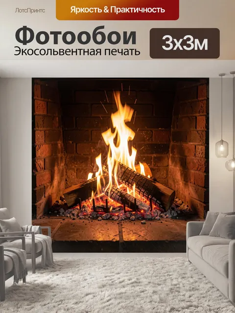 Фотообои Горящий камин с поленьями