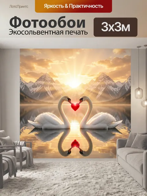 Фотообои Лебеди с сердцем на закате
