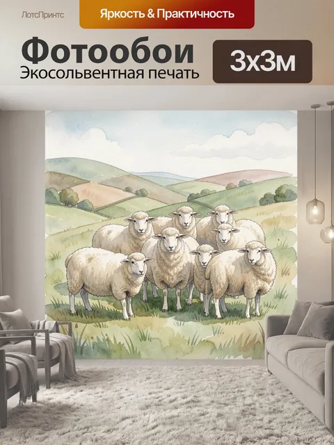Фотообои Овцы в пасторальном пейзаже