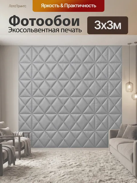 Фотообои Серая стеганая геометрия