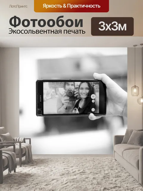 Фотообои Селфи