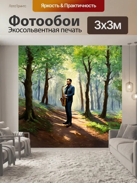 Фотообои саксофонист, стоящий в уединенном лесу, пронизанном утренним туманом, его звук разносится среди деревьев