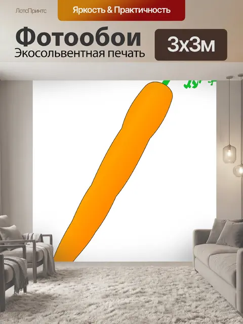 Фотообои Морковь