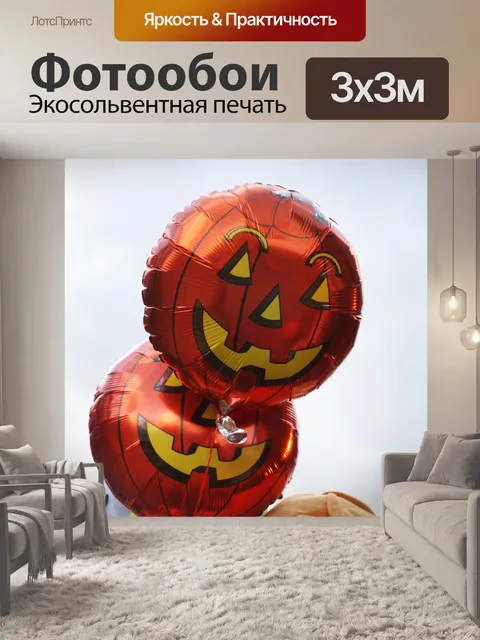 Фотообои Хэллоуин Воздушные шары