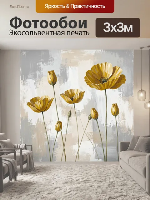 Фотообои Желтые цветы на абстрактном фоне