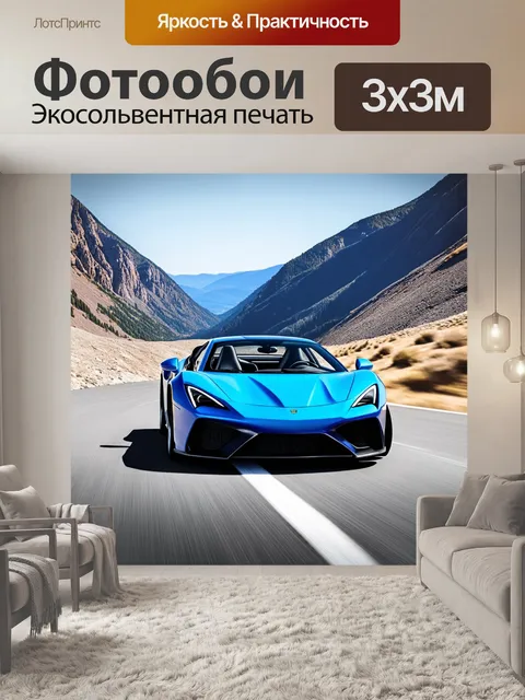 Фотообои спорткар на фоне горного перевала с захватывающими дух видами и чистым небом