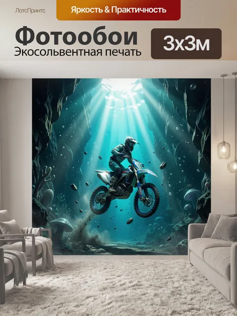 Фотообои Мотокросс в морском гроте