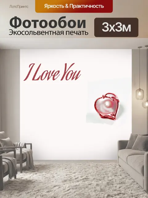 Фотообои Я тебя люблю Сердце
