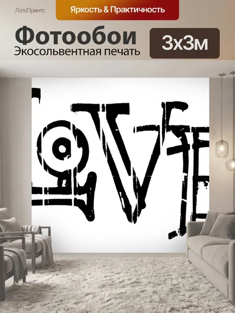 Фотообои Любовь