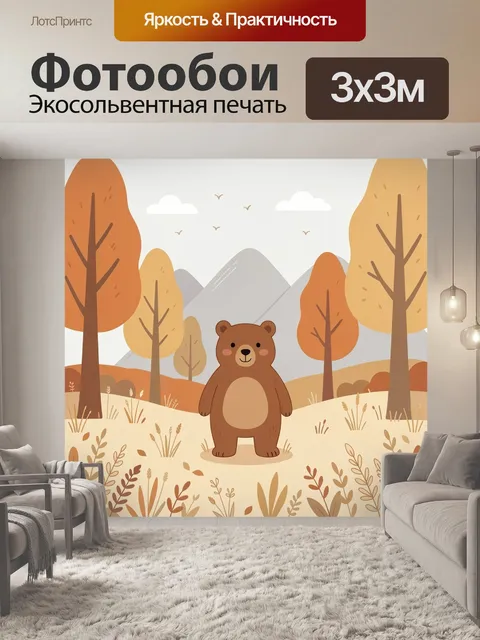 Фотообои Медвежонок в осеннем лесу
