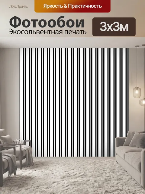 Фотообои Черные белые полосы