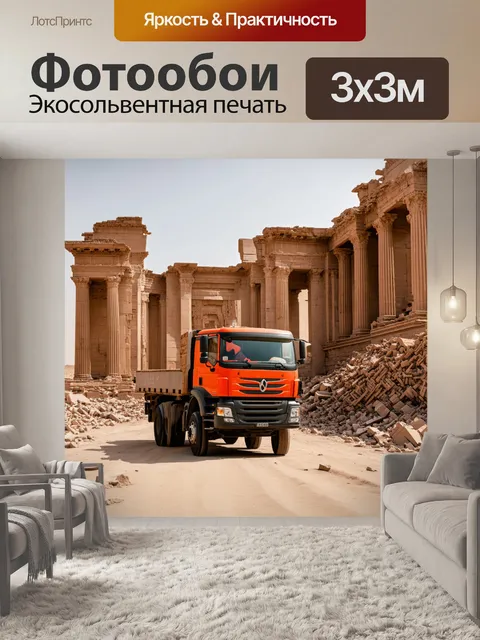 Фотообои грузовик на фоне руин старинного здания, олицетворяющий контраст между историей и современностью
