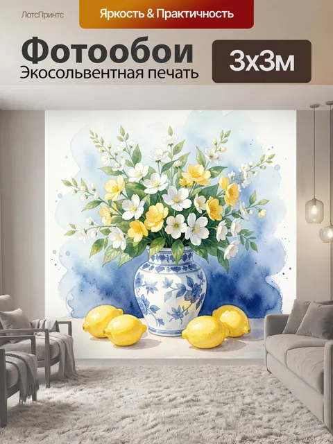 Фотообои Цветы в синей вазе с лимонами