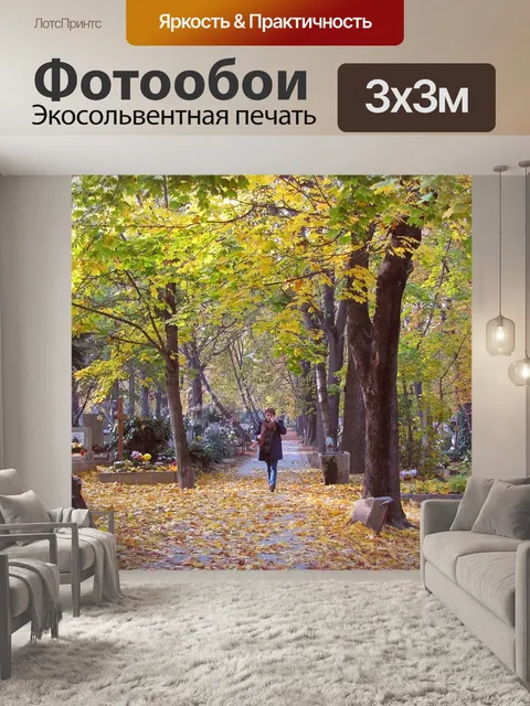 Фотообои Осень