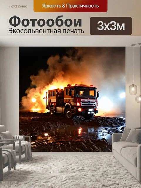 Фотообои пожарный грузовик, застрявший в грязи, с яркими огнями и дымом, видимым на горизонте