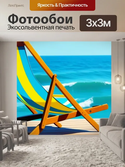 Фотообои солнце, морские волны и шезлонг