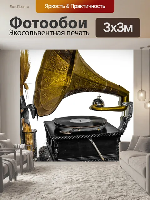 Фотообои Граммофон