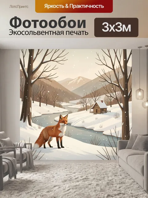 Фотообои Лиса в зимней долине