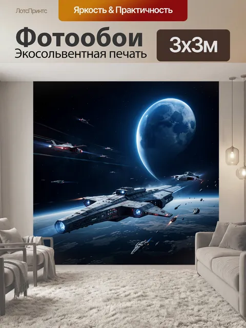Фотообои Космический флот у планеты