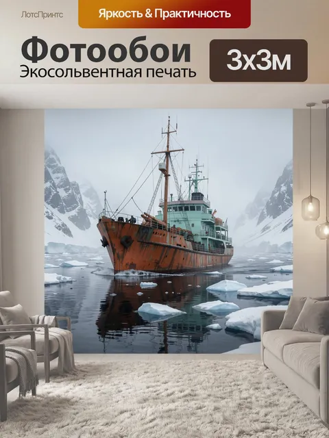 Фотообои Корабль в арктических льдах