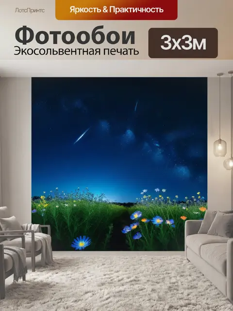 Фотообои ночные цветы под звездным небом