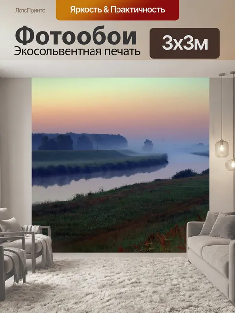 Фотообои Туман