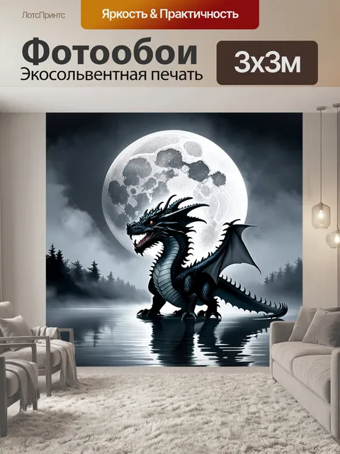 Фотообои дракон, окутанным туманом, на фоне лунного озера