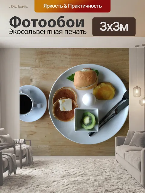 Фотообои Завтрак