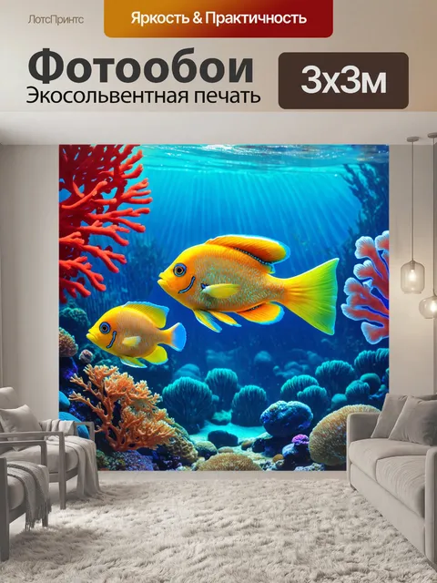 Фотообои создайте подводный мир