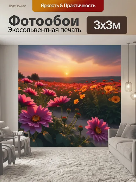 Фотообои крупные цветы на фоне живописного заката