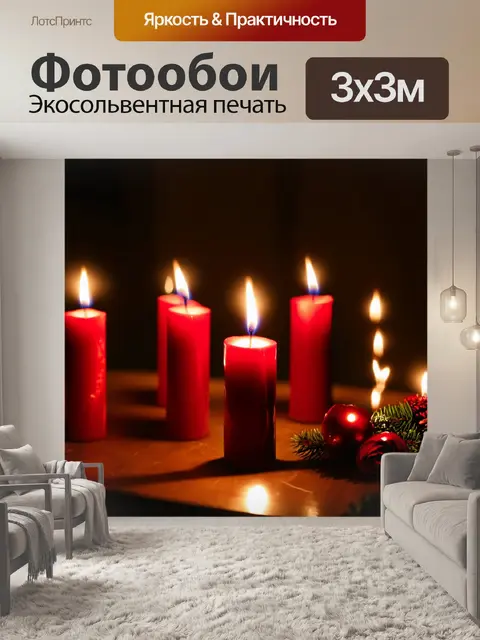 Фотообои красные свечи горят на праздничном столе, создавая атмосферу уюта и тепла