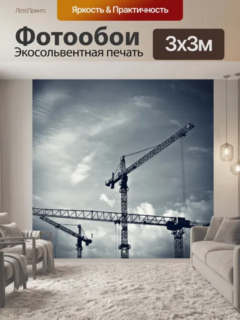 Фотообои Строительные краны