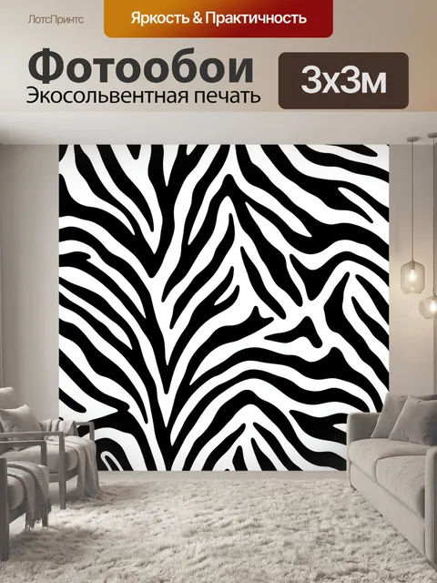 Фотообои Зебровый зигзаг в бело-черном