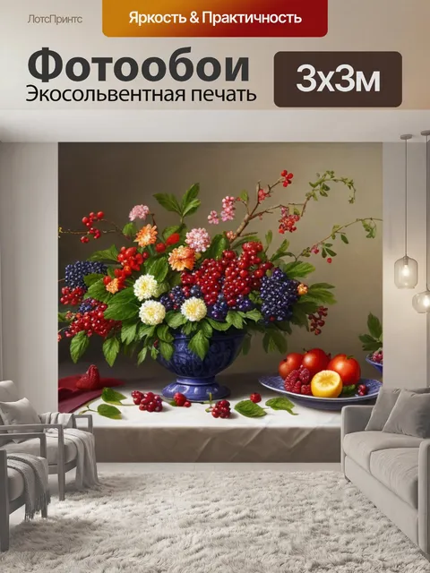 Фотообои натюрморт с ягодами и цветами