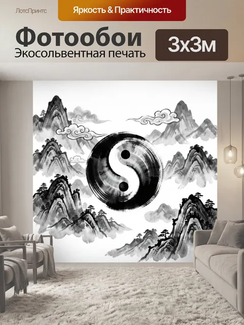 Фотообои Инь-ян в китайском горном пейзаже