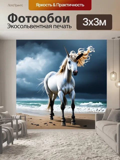 Фотообои единорог, стоящий на берегу моря во время шторма, ветер развивает его гриву, создавая сцену силы и уязвимости