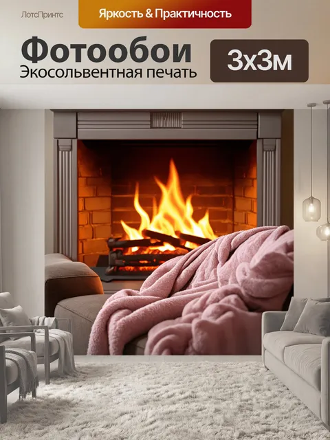 Фотообои уютная пастельная интерпретация сцены у камина с мерцающим огнём и мягкими пледами на диване