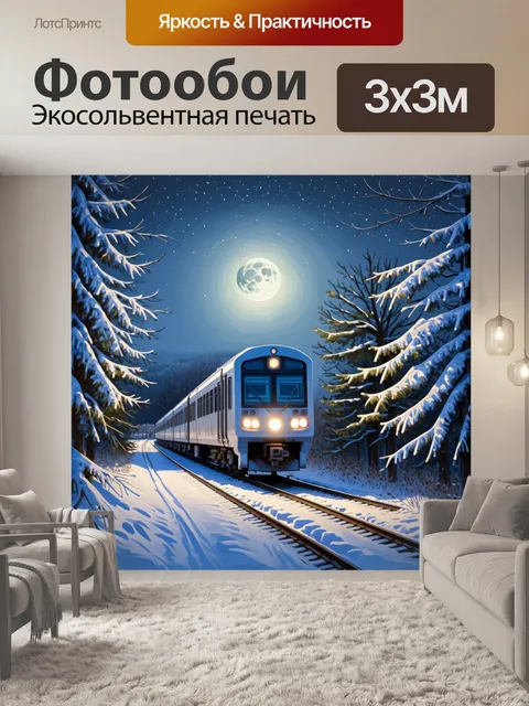 Фотообои зимний вечер, когда электропоезд с огнями проходит через снежный лес, где деревья покрыты инеем и искрятся…
