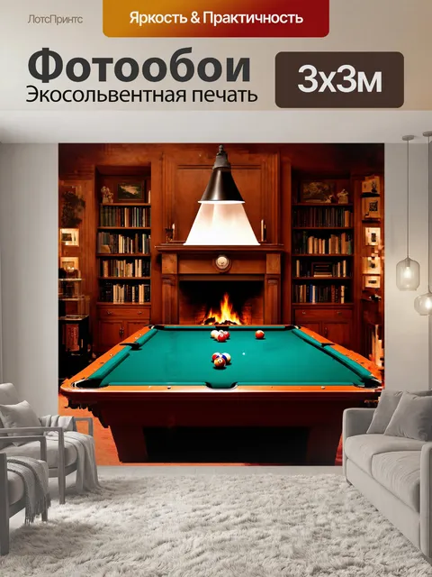 Фотообои бильярдный стол в уютном кабинете, где камин тихо потрескивает, добавляя тепла в обстановку