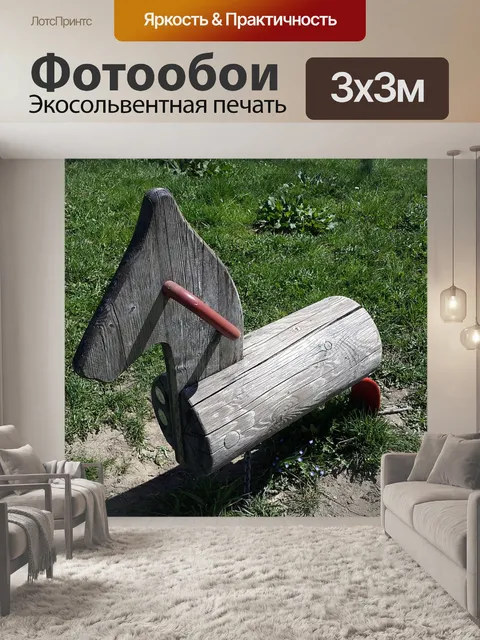 Фотообои Лошадка-качалка