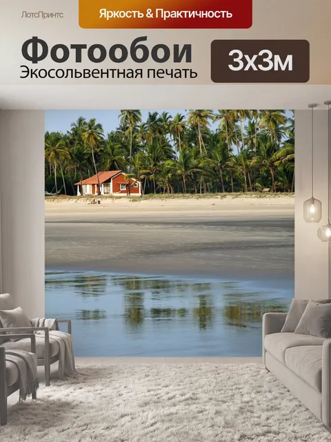 Фотообои Гоа